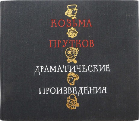 Прутков К. Драматические произведения / Рис. С. Пожарского. [М.]: Искусство, 1974.
